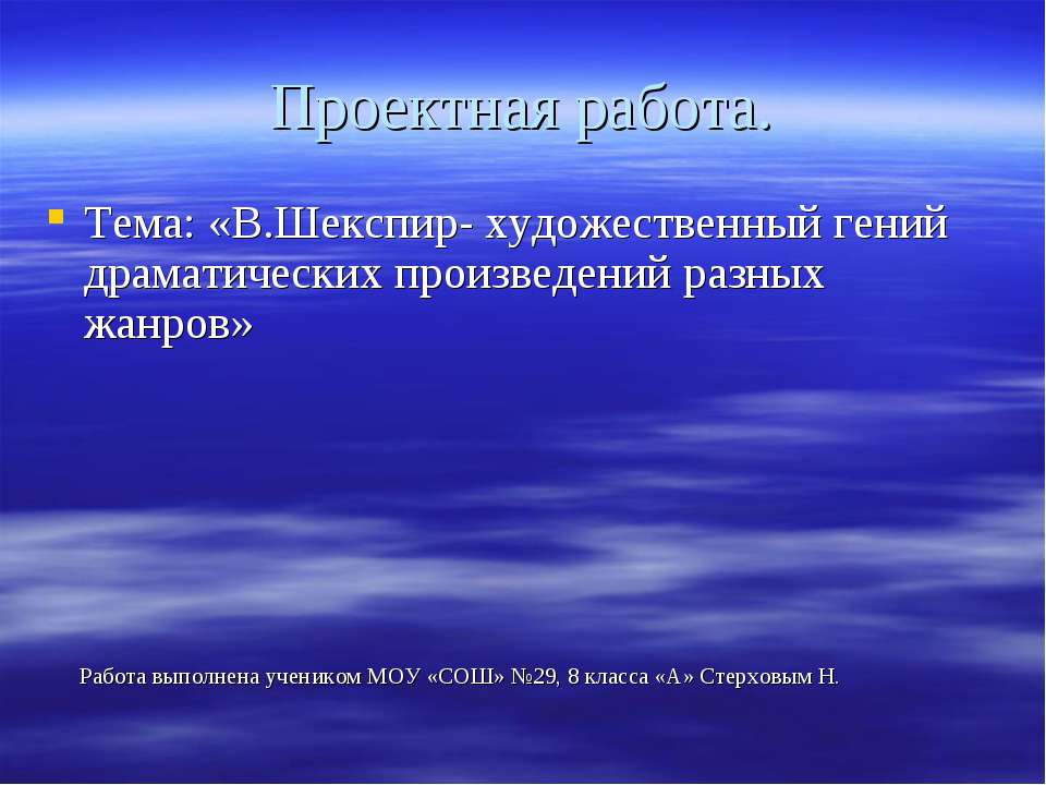 В.Шекспир- художественный гений драматических произведений разных жанров