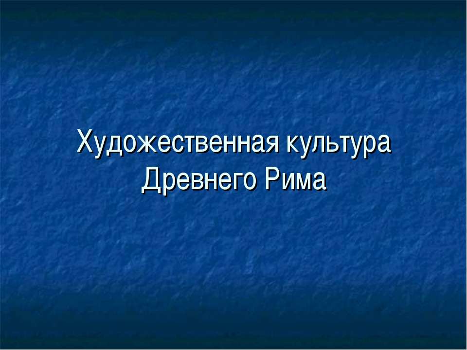 Художественная культура Древнего Рима