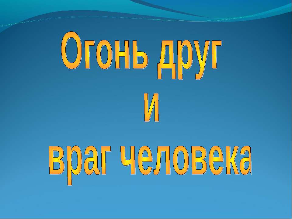 Огонь друг и враг человека