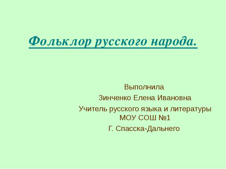 Фольклор русского народа