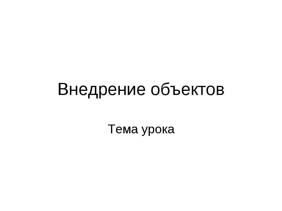 Внедрение объектов. Символы