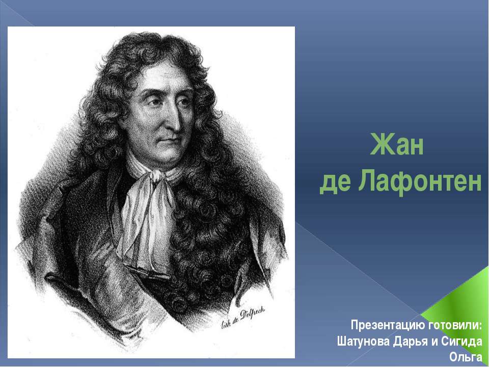 Жан де Лафонтен