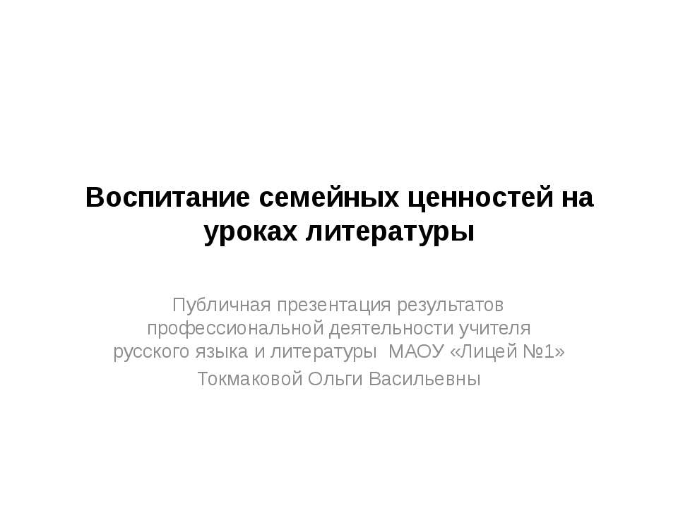 Воспитание семейных ценностей на уроках литературы