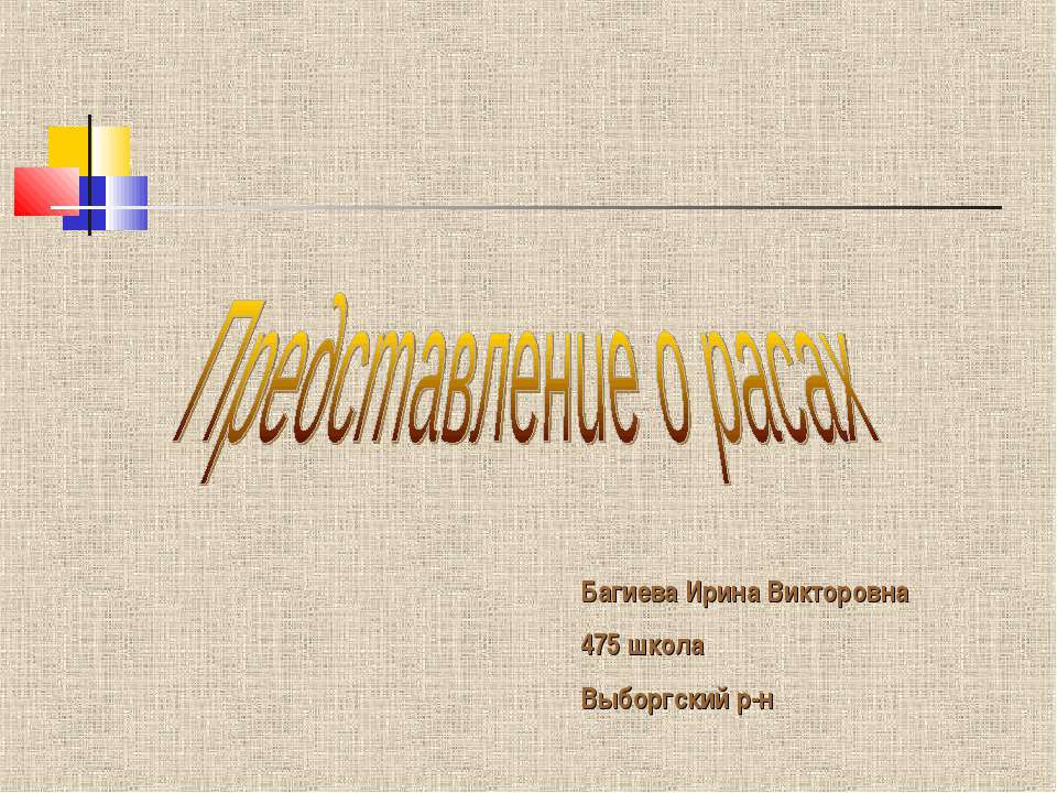 Представление о расах