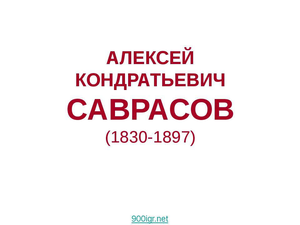 Алексей Кондратьевич Саврасов (1830-1897)