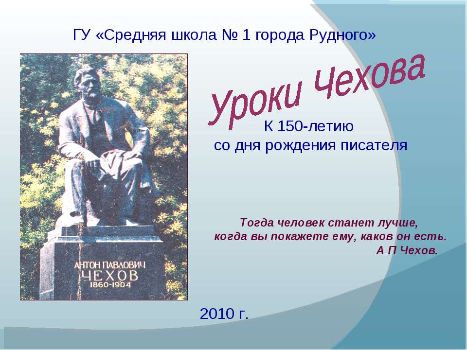 Уроки Чехова