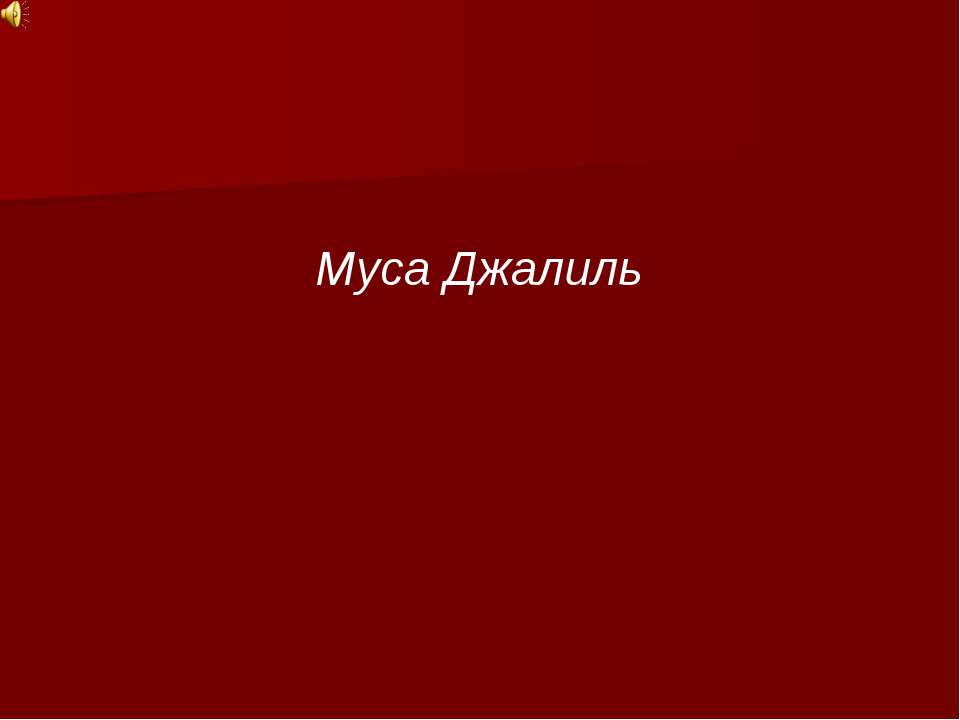 Муса Джалиль