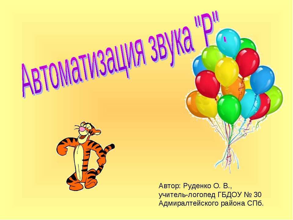 Автоматизация звука "Р"