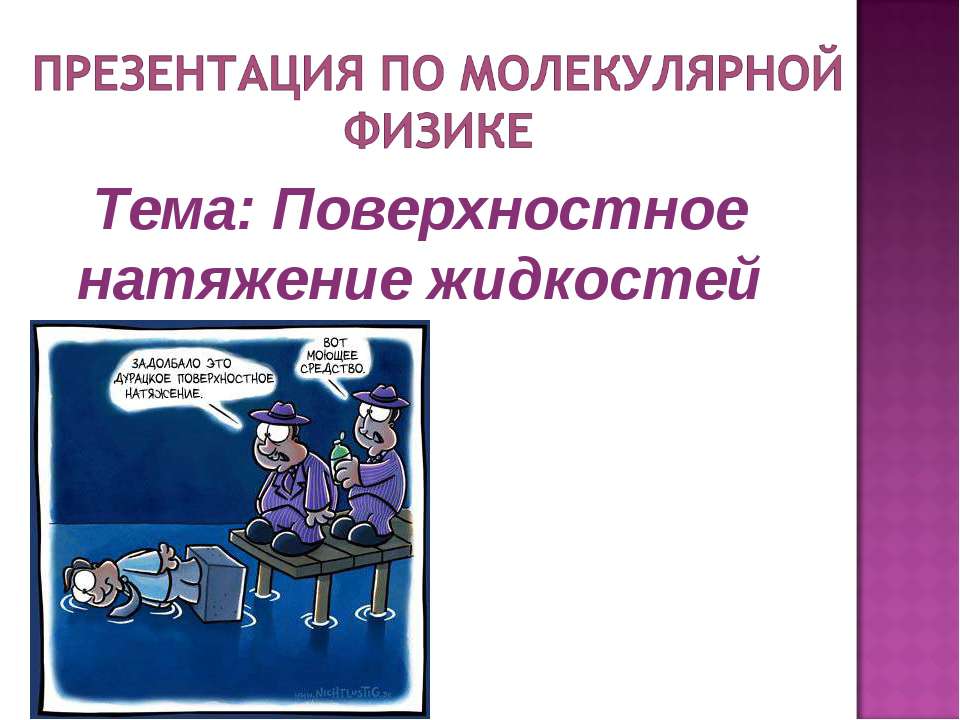 Поверхностное натяжение жидкостей