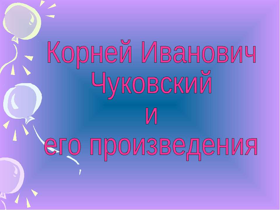 Корней Иванович Чуковский и его произведения