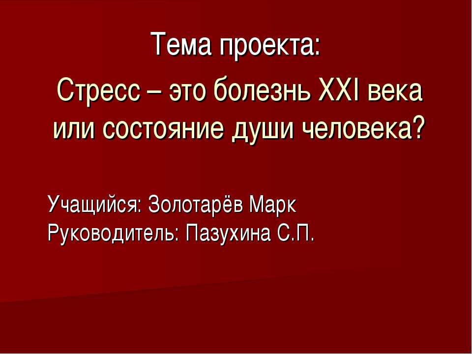 Стресс – это болезнь ХХI века или состояние души человека?