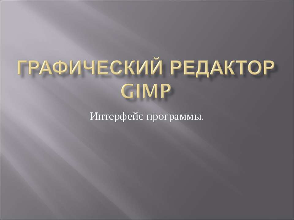 Графический редактор GIMP. Интерфейс программы