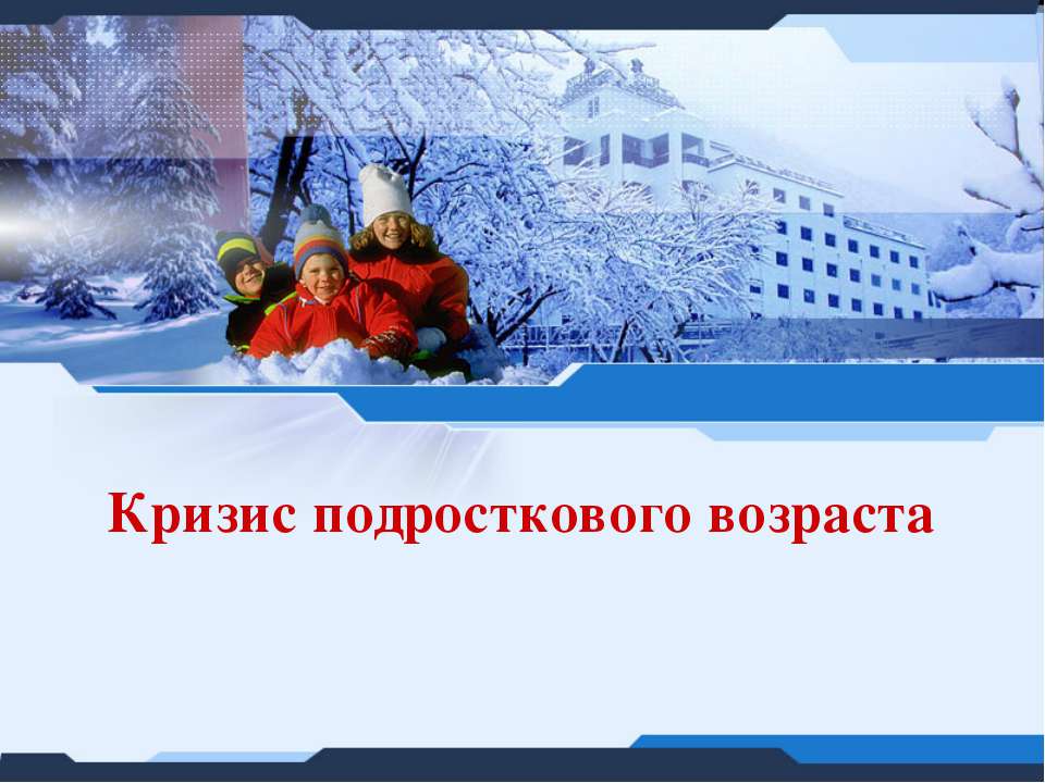 Кризис подросткового возраста