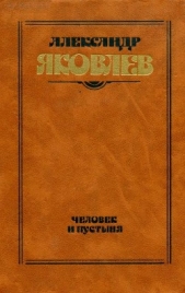 Человек и пустыня (Роман. Рассказы)