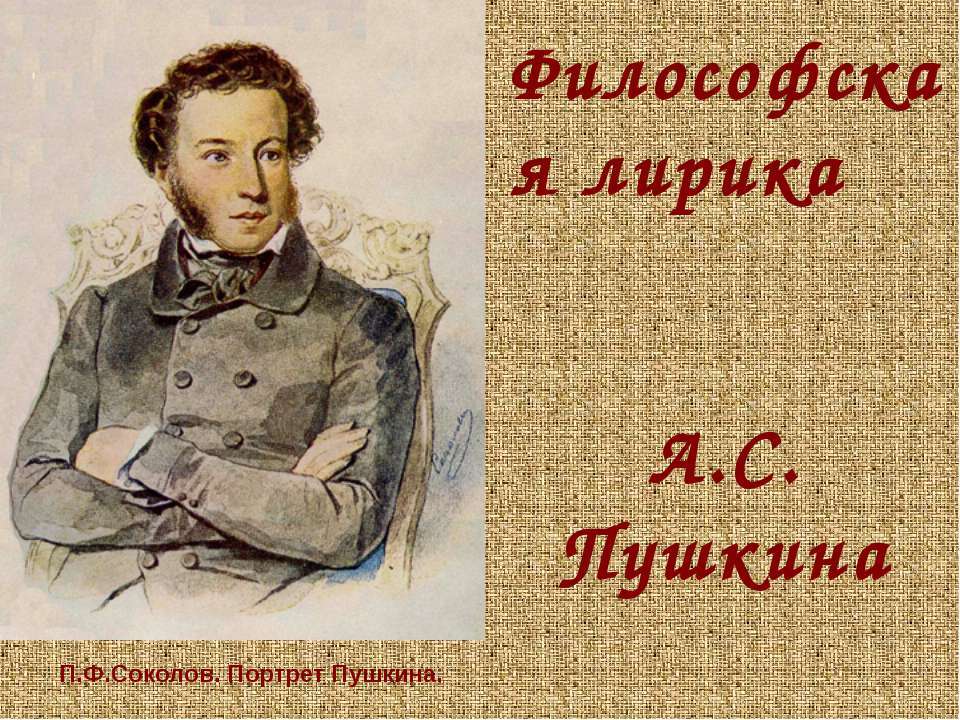 Философская лирика А.С. Пушкина