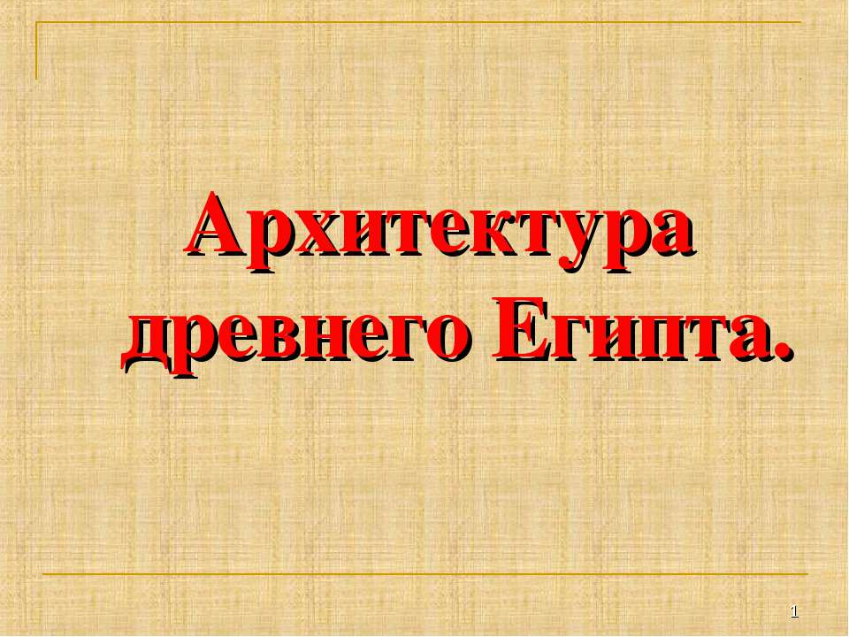 Архитектура древнего Египта