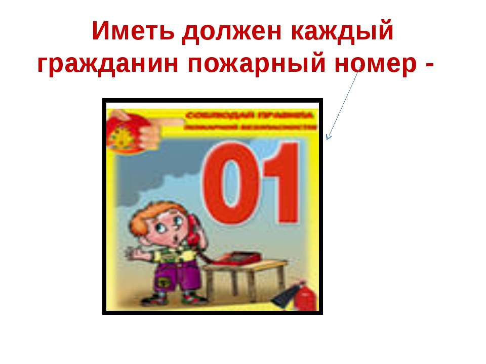 Иметь должен каждый гражданин пожарный номер