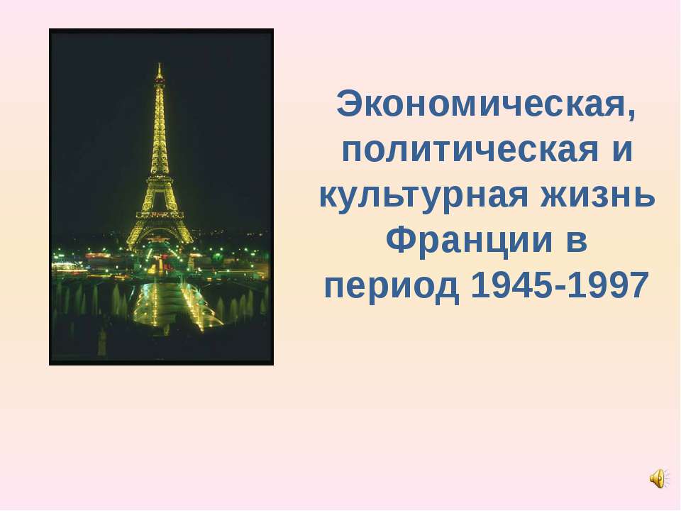 Экономическая, политическая и культурная жизнь Франции в период 1945-1997