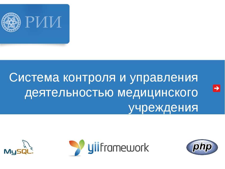 Система контроля и управления деятельностью медицинского учреждения