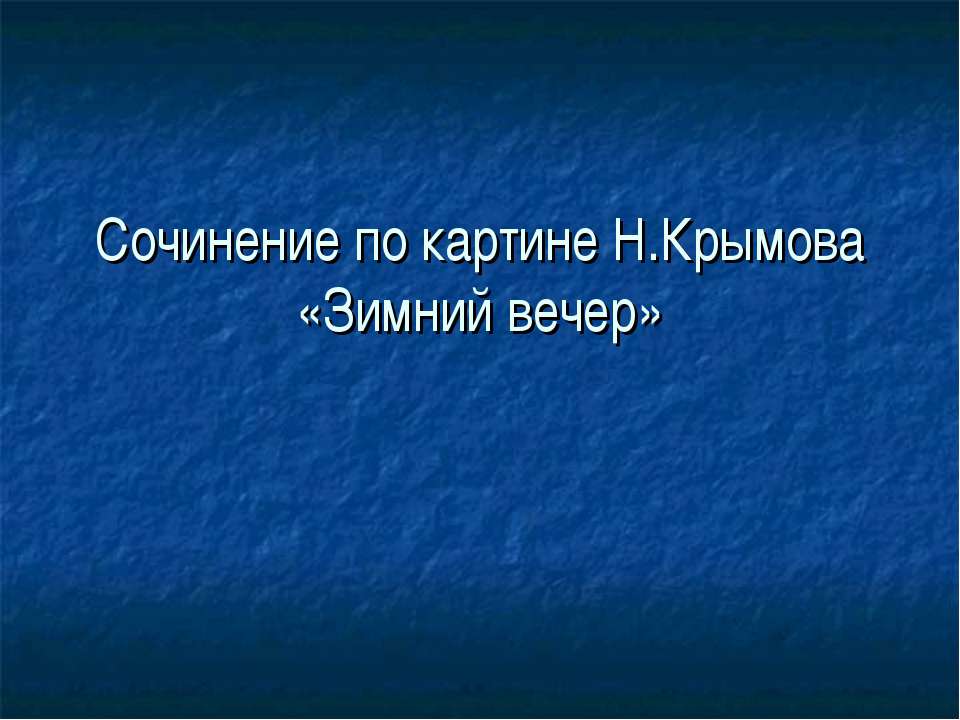 Сочинение по картине Н.Крымова «Зимний вечер»
