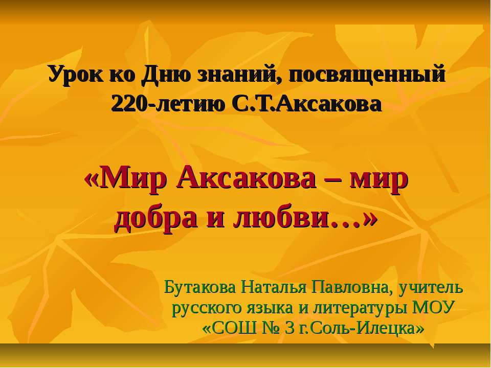 Мир Аксакова – мир добра и любви