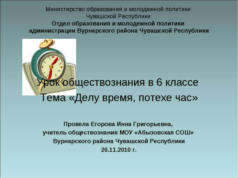 Делу время, потехе час