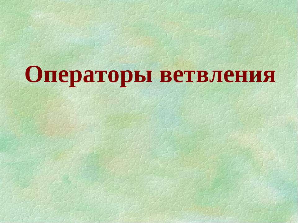 Операторы ветвления