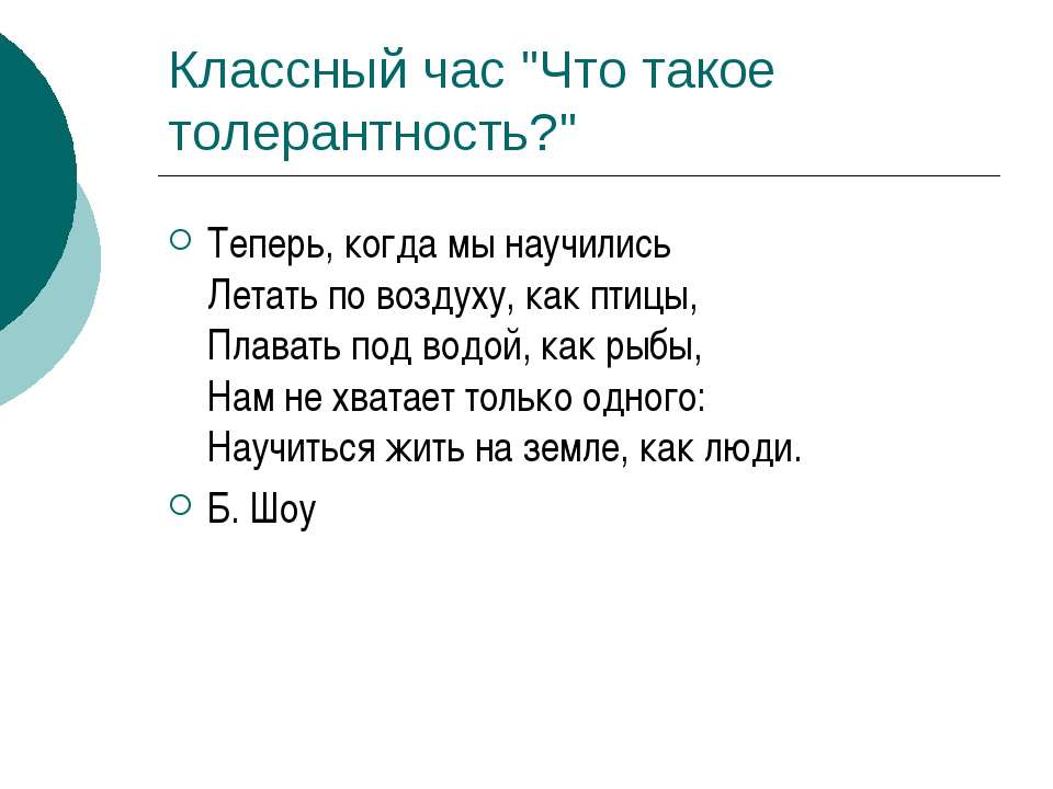 Что такое толерантность?