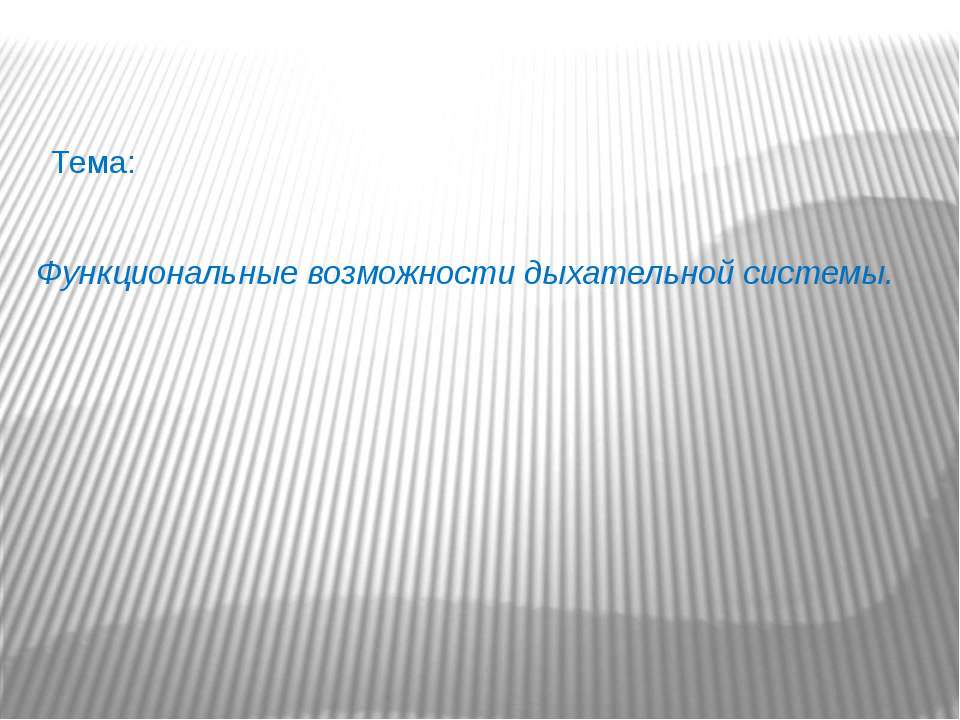 Функциональные возможности дыхательной системы