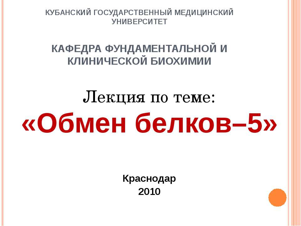 Обмен белков–5