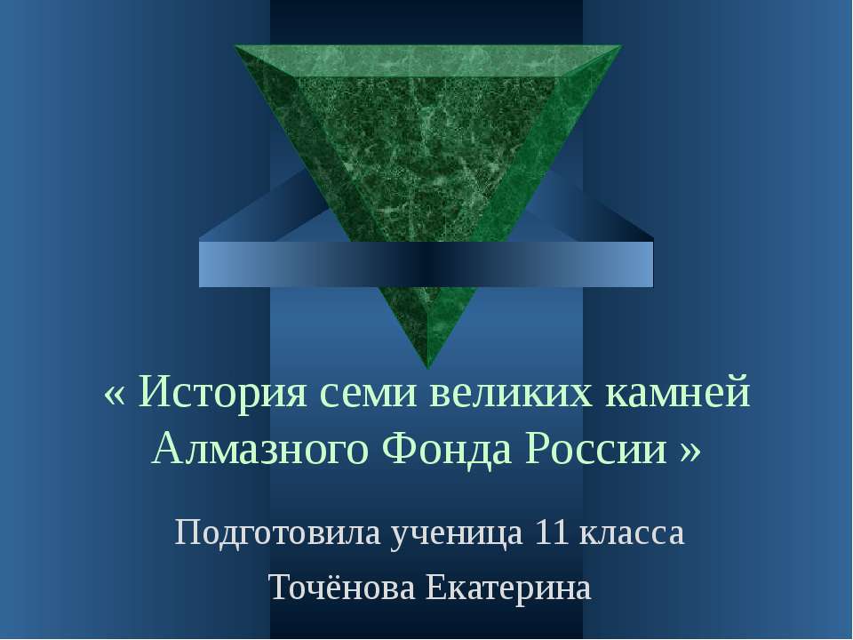 История семи великих камней Алмазного фонда России 11 класс
