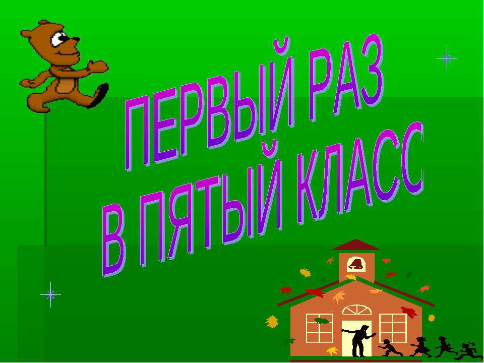 Первый раз в пятый класс