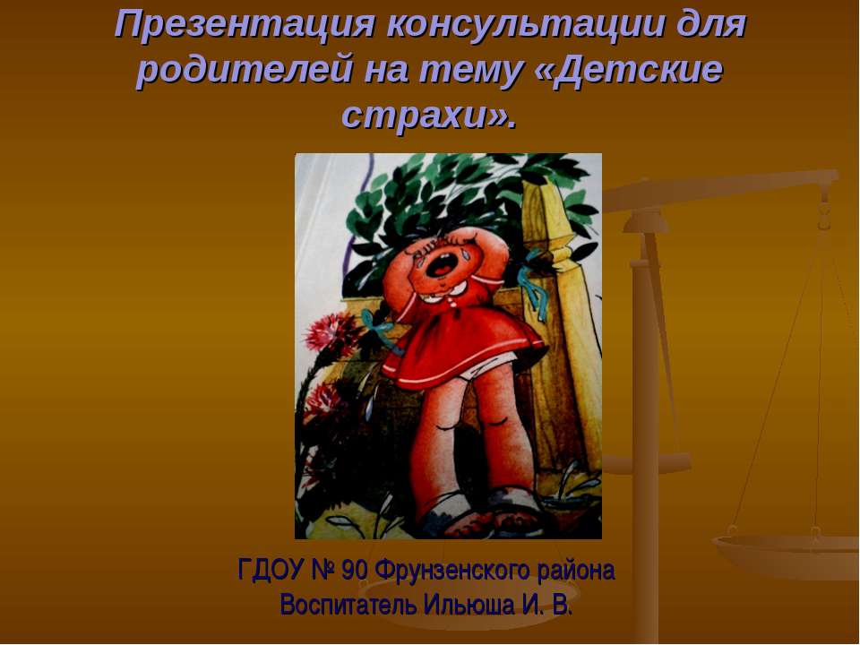 Детские страхи