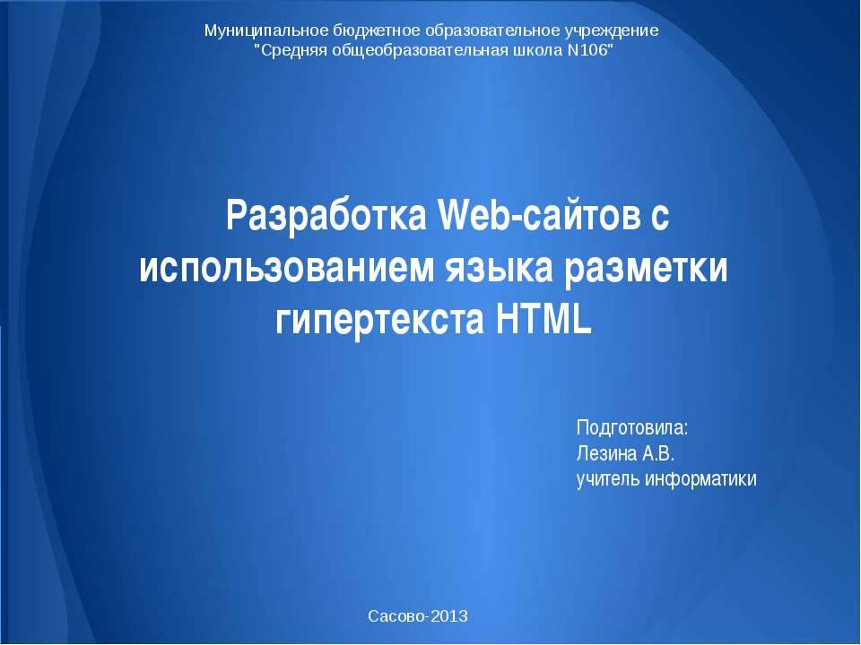 Разработка Web-сайтов с использованием языка разметки гипертекста HTML