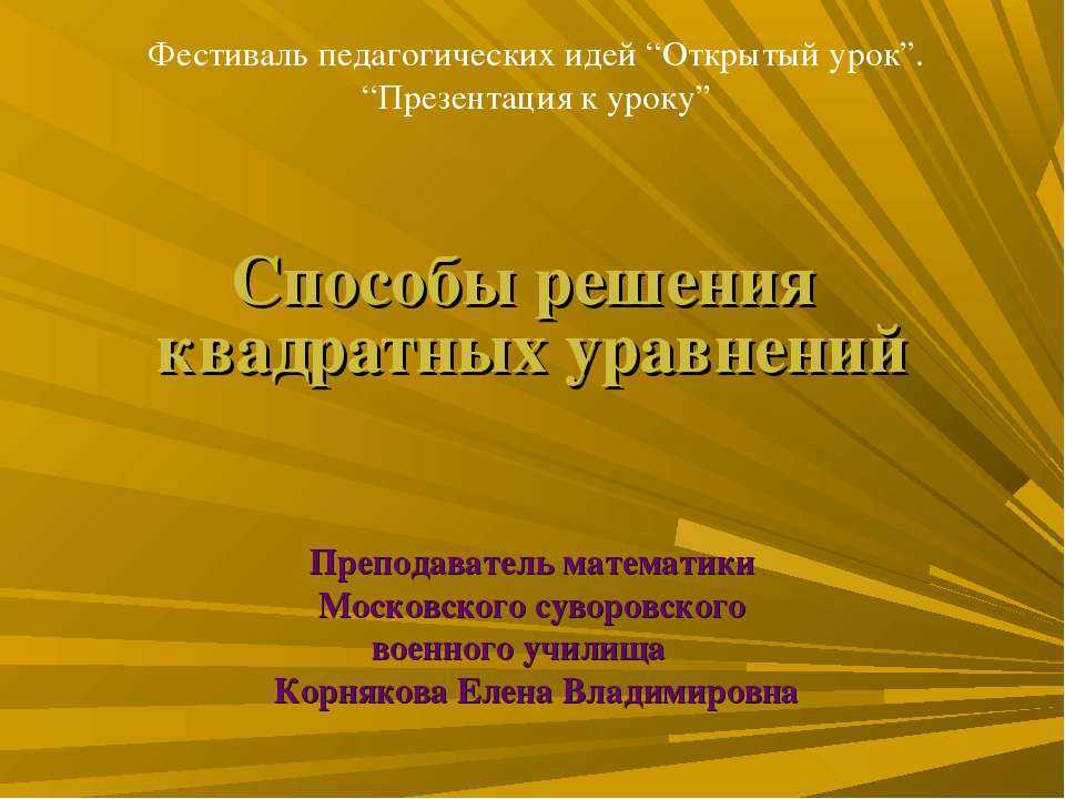 Способы решения квадратных уравнений
