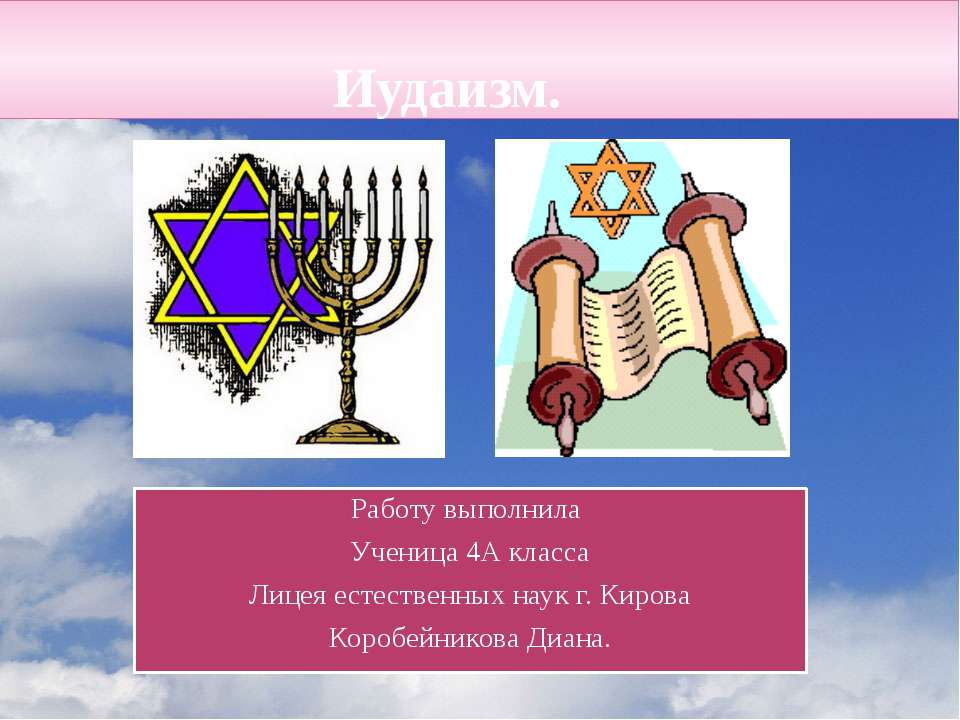 Иудаизм 4 класс