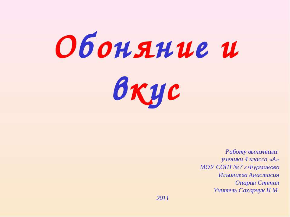 Обоняние и вкус
