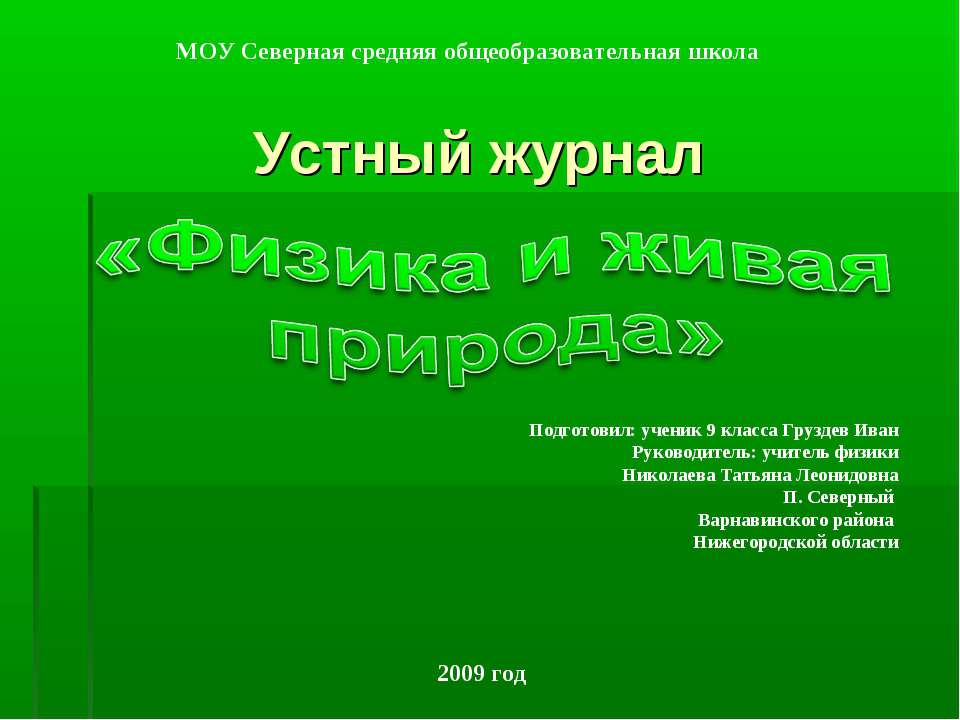 Физика и живая природа