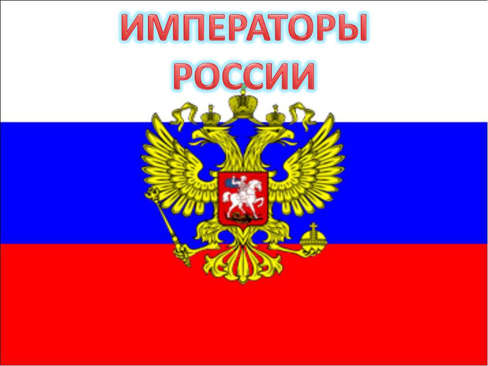 Императоры России