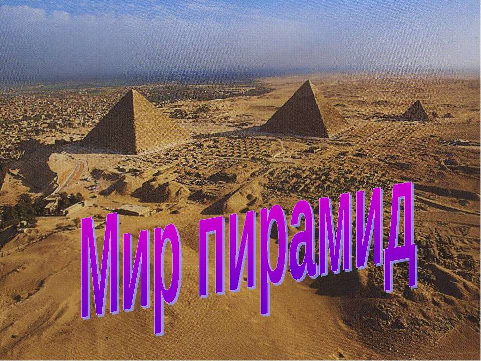 Мир пирамид