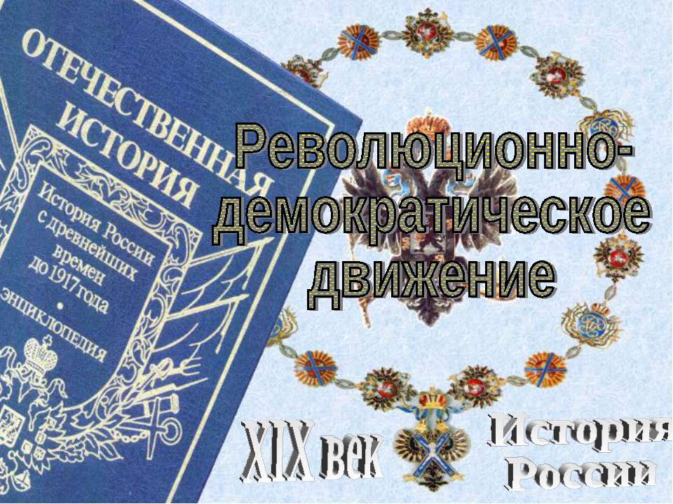Революционно-демократическое движение