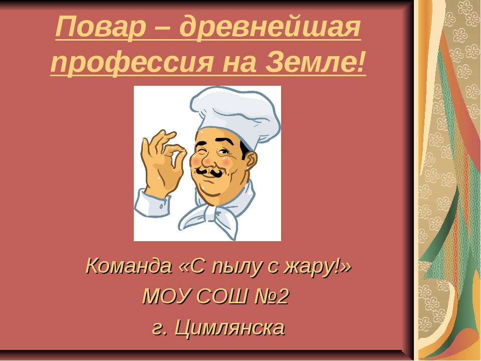 Повар – древнейшая профессия на Земле!