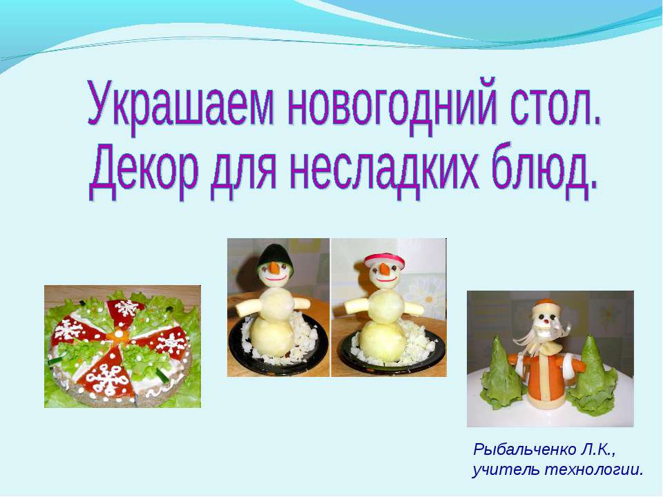 Украшаем новогодний стол. Декор для несладких блюд
