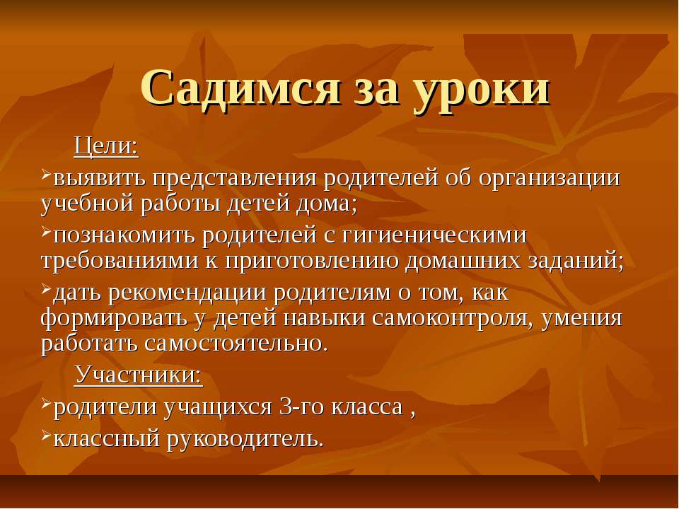 Садимся за уроки