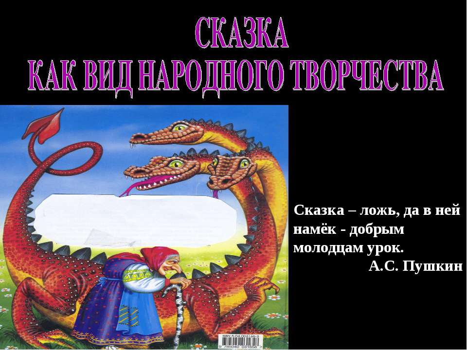 Сказка как вид народного творчества