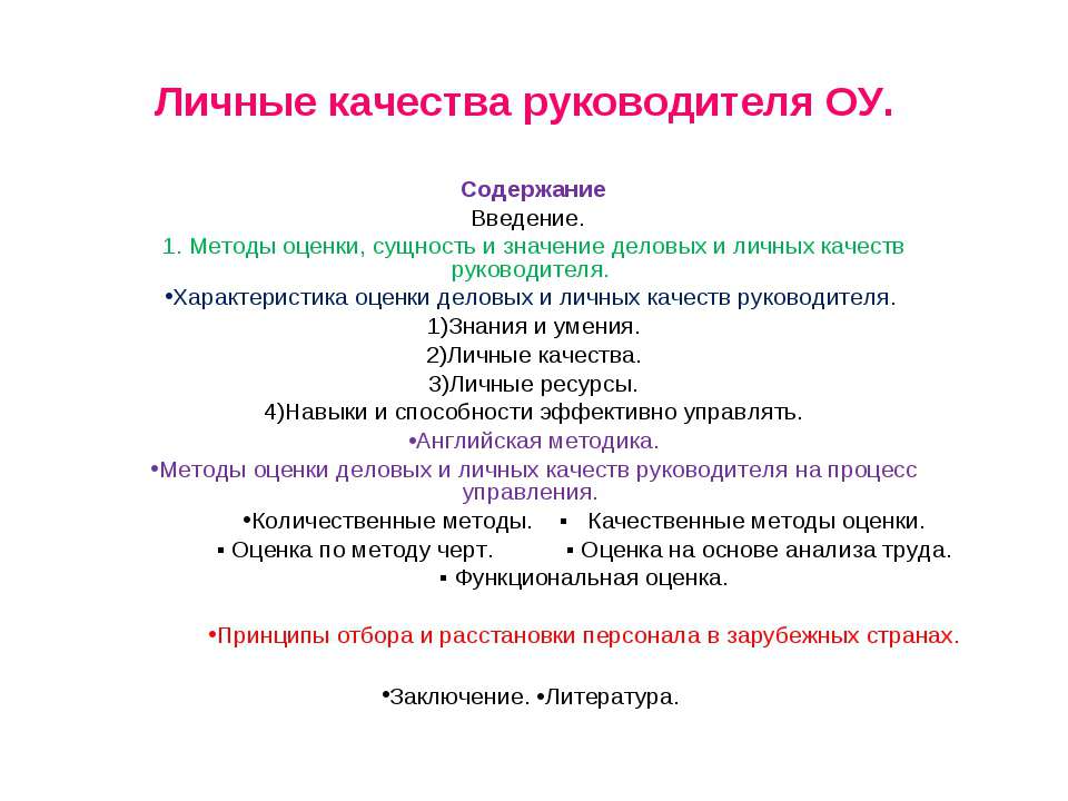Личные качества руководителя ОУ