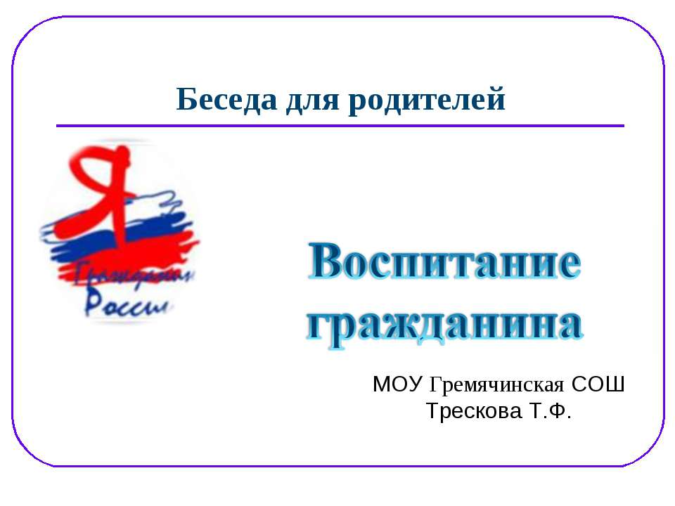 Воспитание гражданина