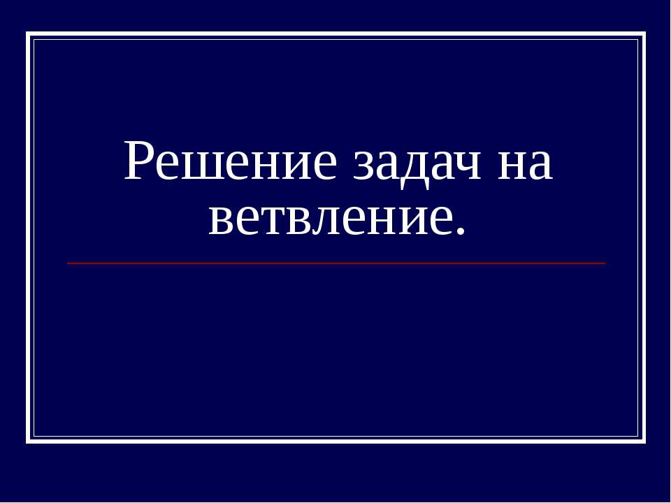 Решение задач на ветвление