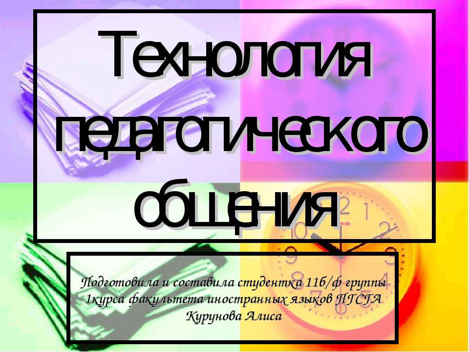 Технология педагогического общения