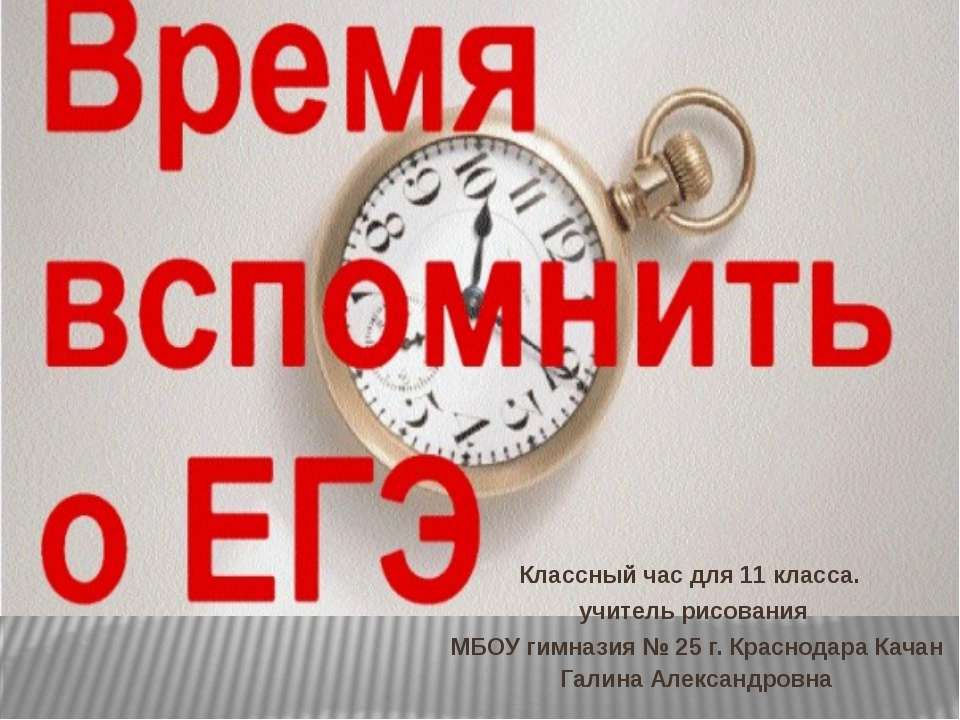 Время вспомнить о ЕГЭ